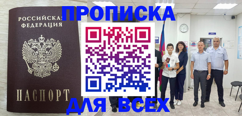 прописка для работы в Дальнереченске